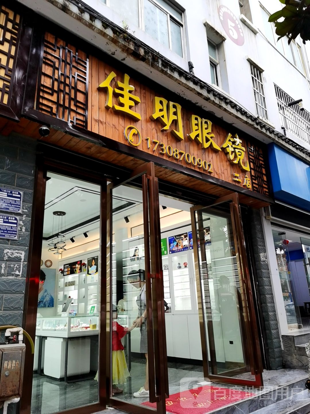 佳明眼镜(二店)