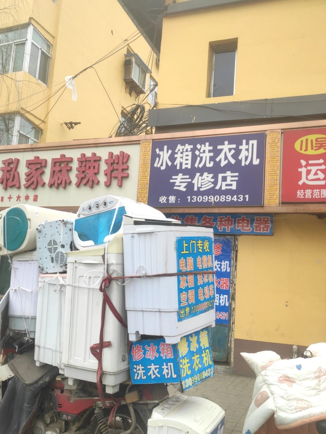 冰箱洗衣机专修店