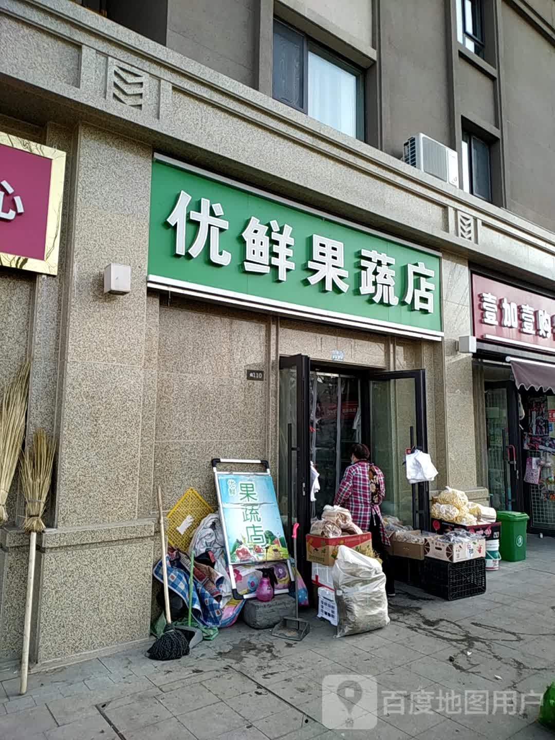 优鲜果蔬店