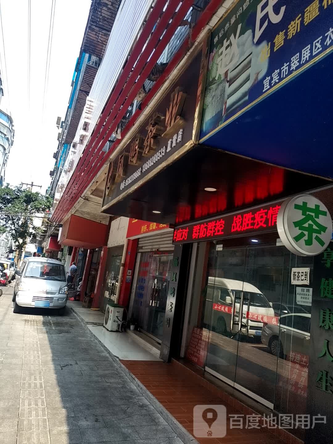 凤鸣茶业