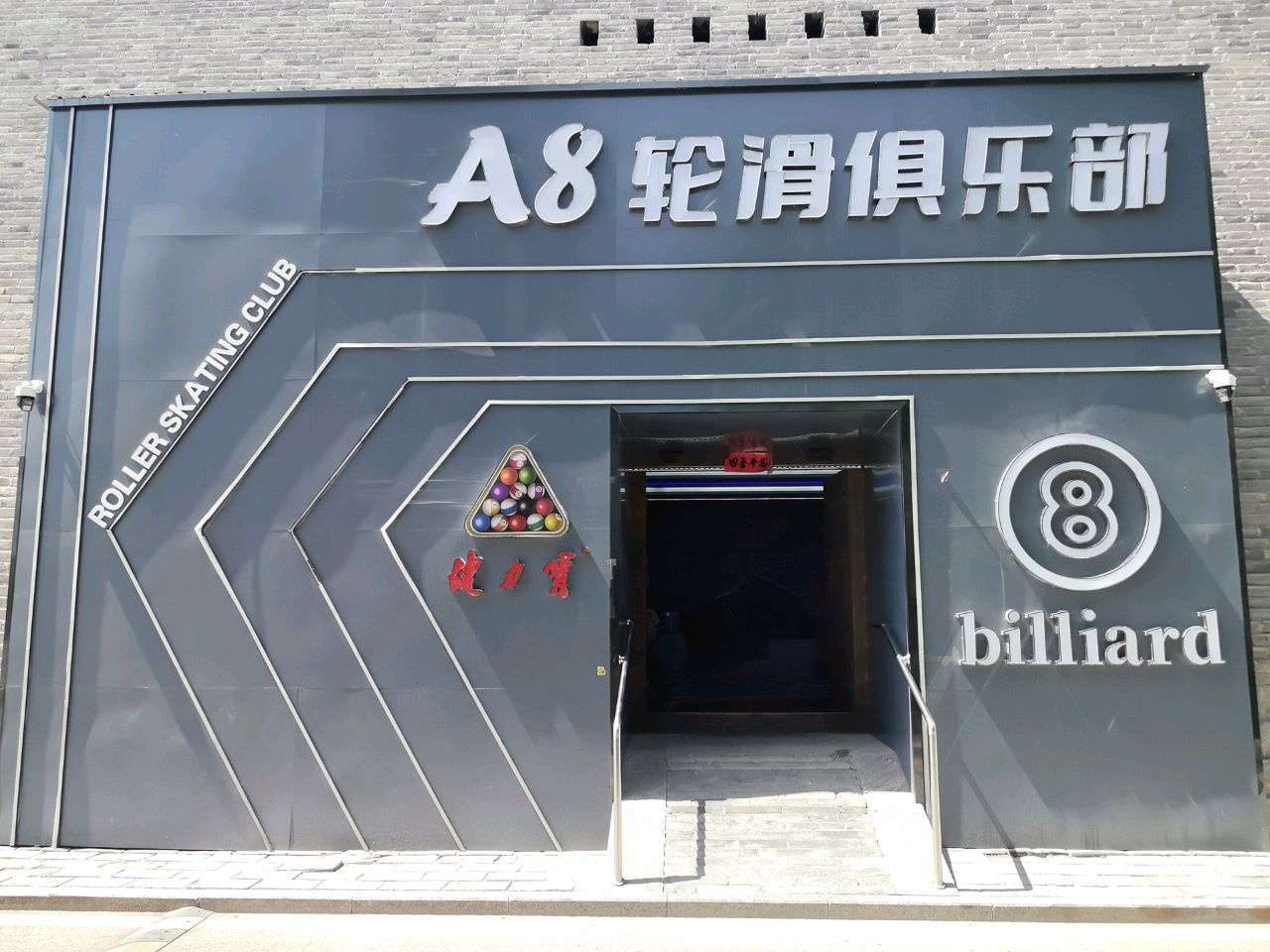 A8轮滑台球俱乐部