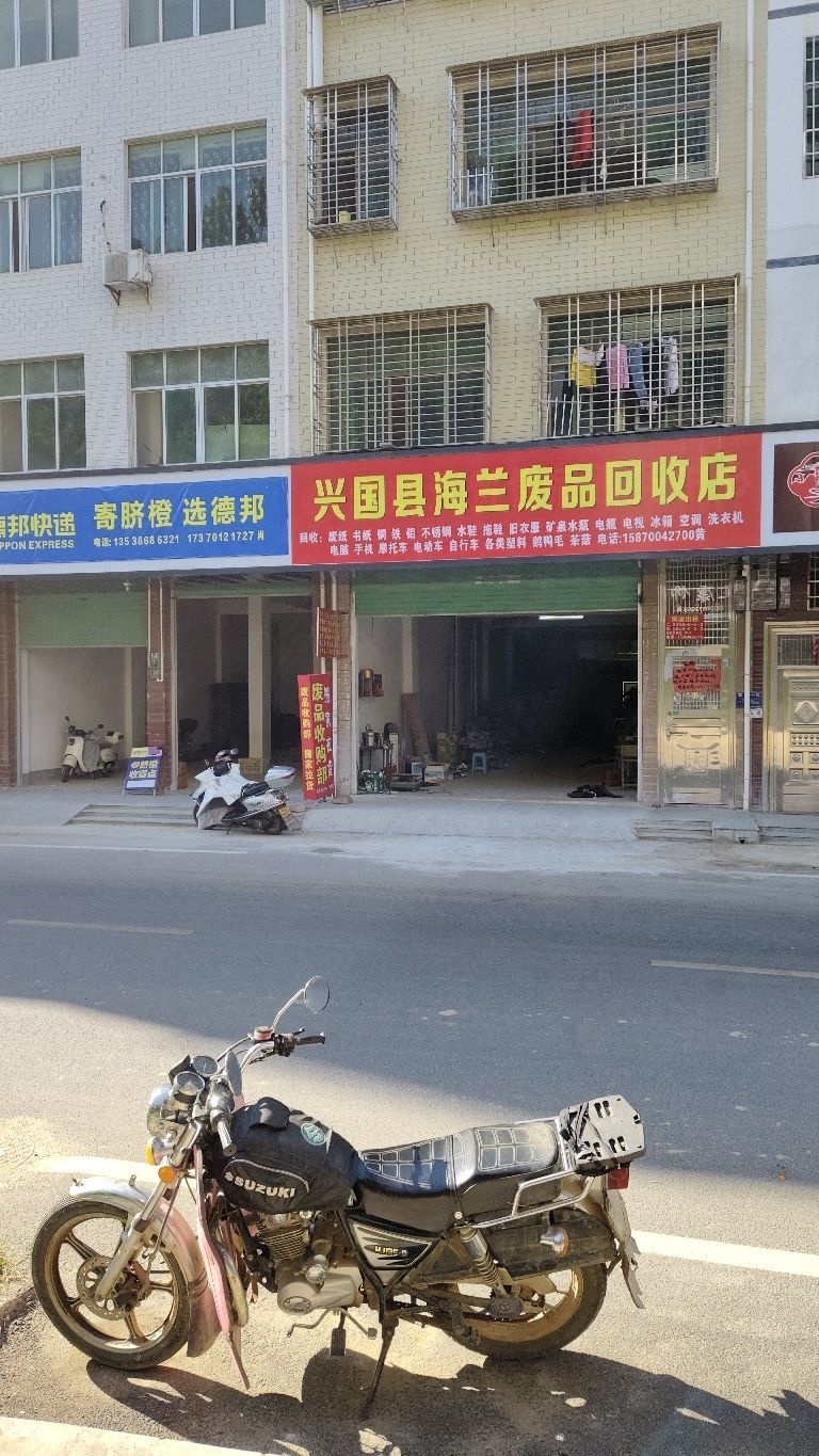兴国县海兰废品回收店