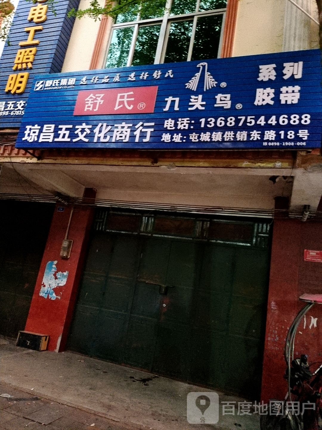 琼昌五金交电化工经销部