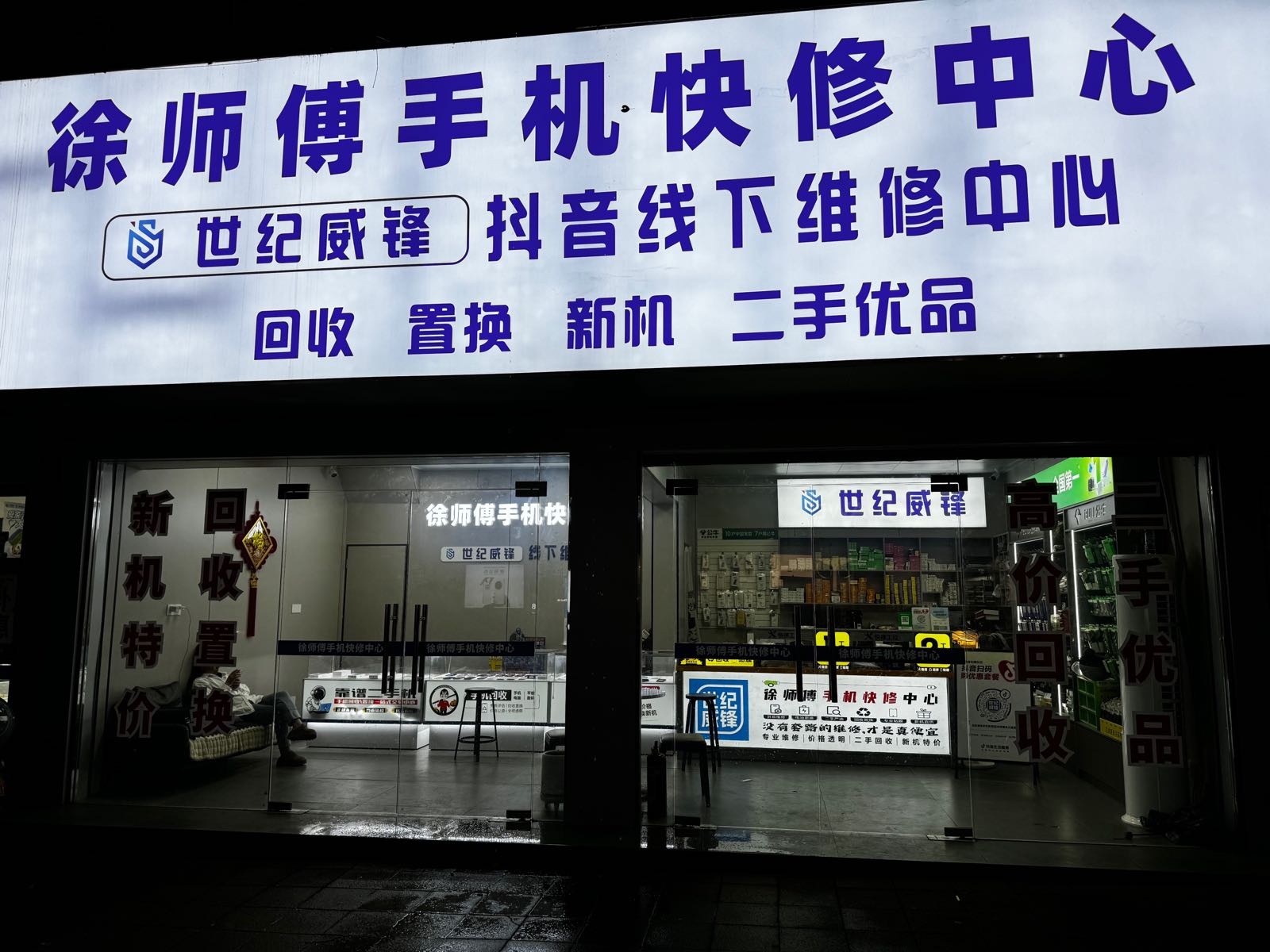 徐师傅手机快修中心(苹果手机·更换电池·二手手机)