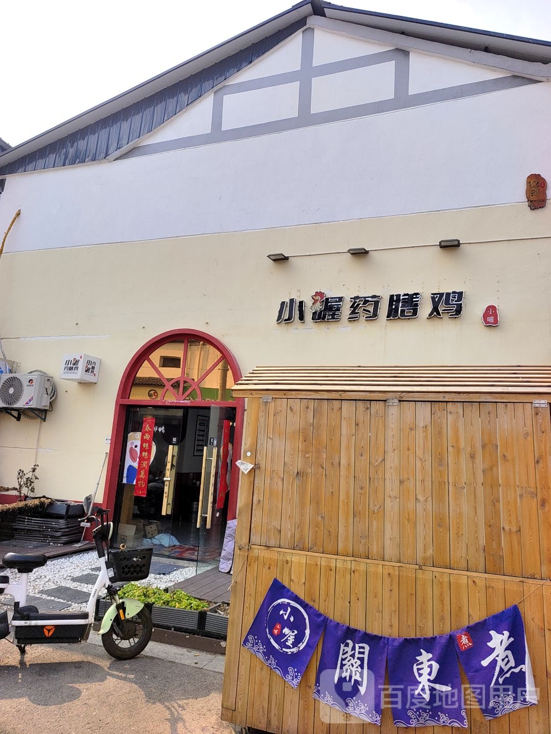 小喔药膳鸡(新园菜场店)