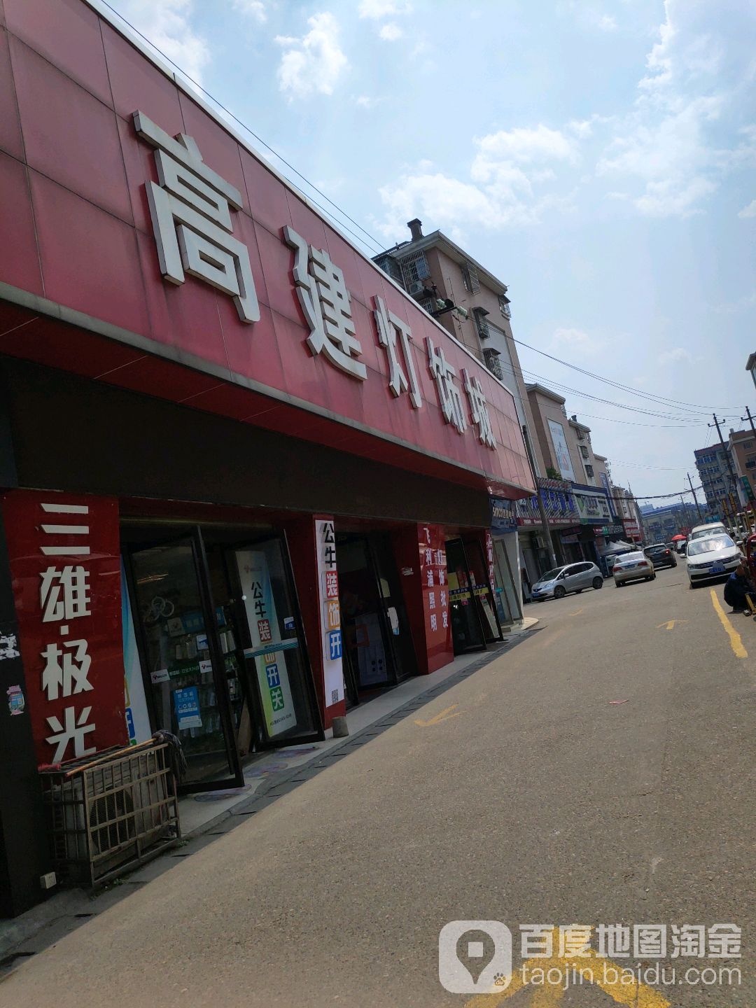 高建灯饰城