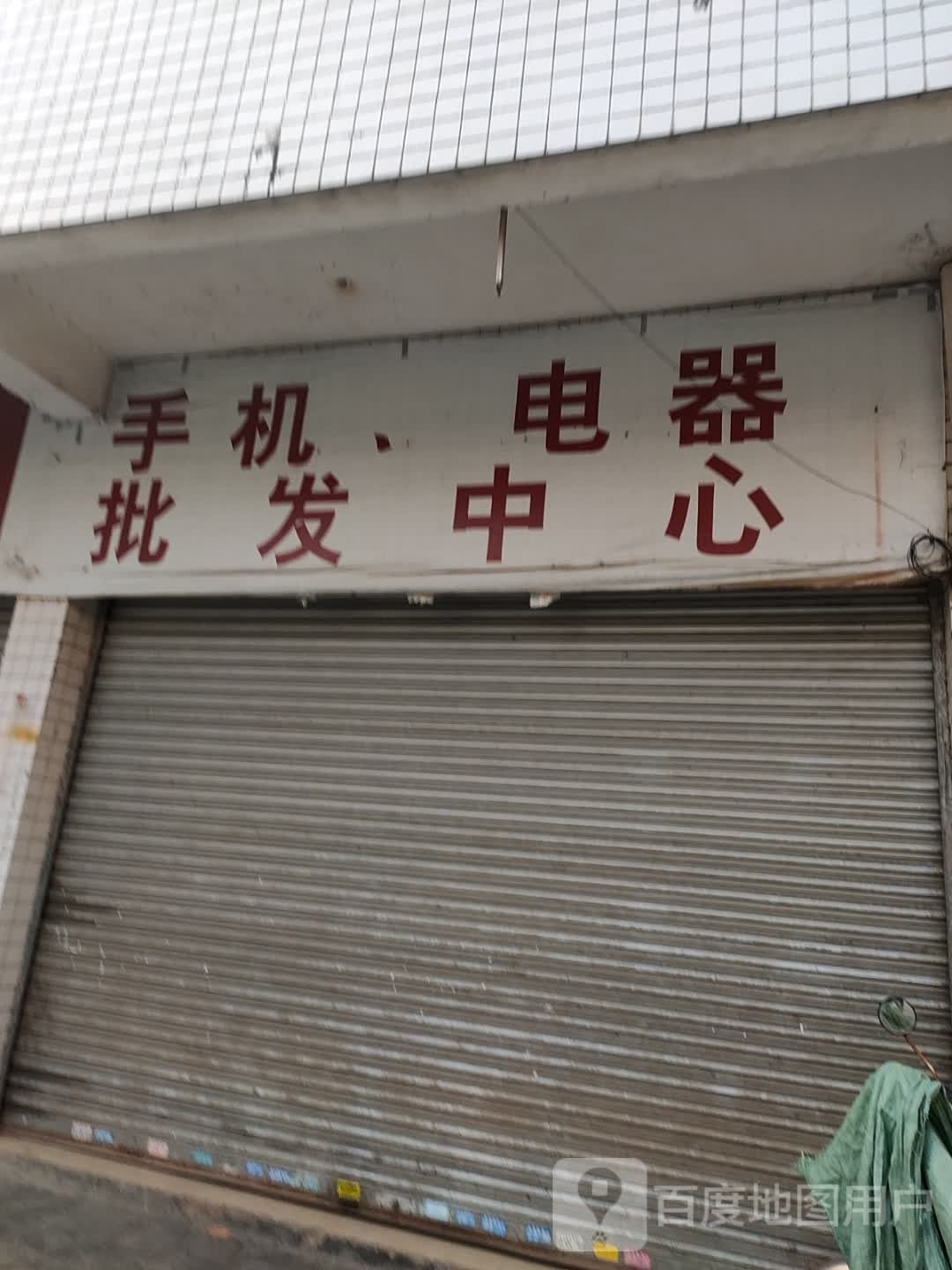 手机电器批发中心