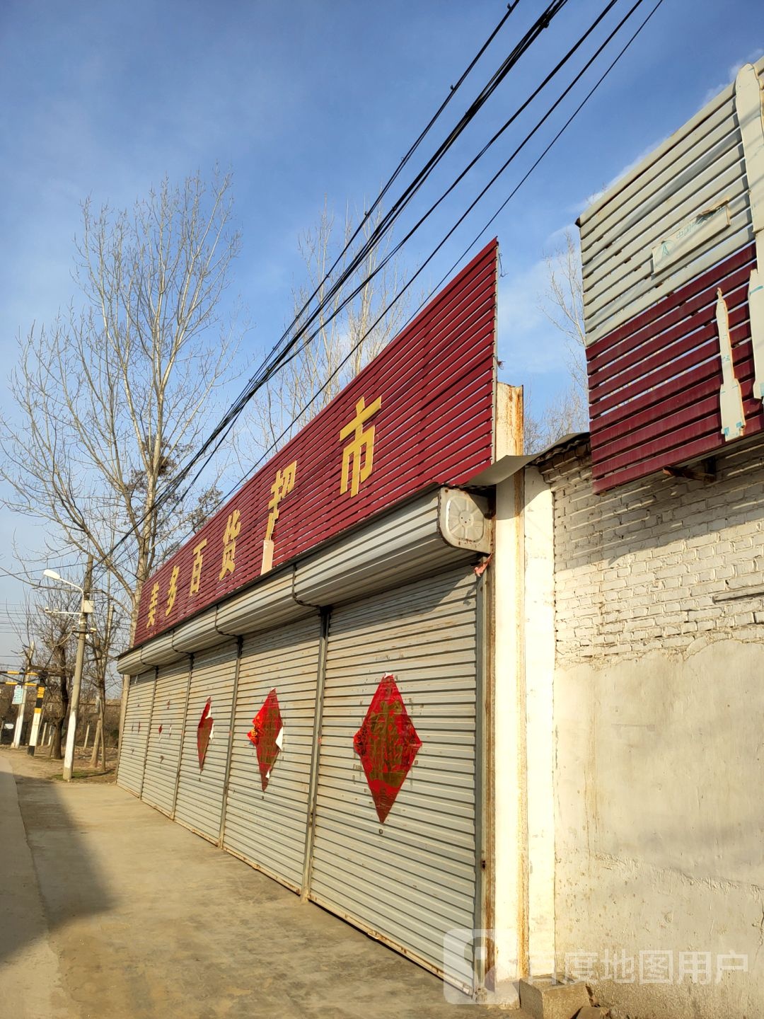 没多百货超市