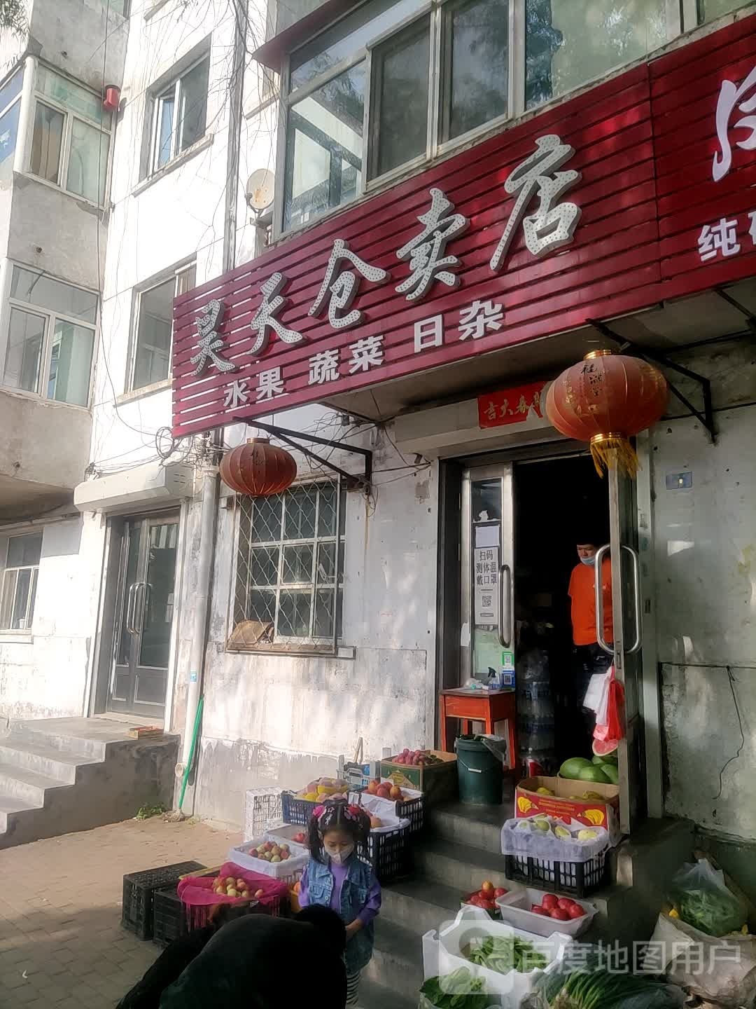 昊天仓卖店