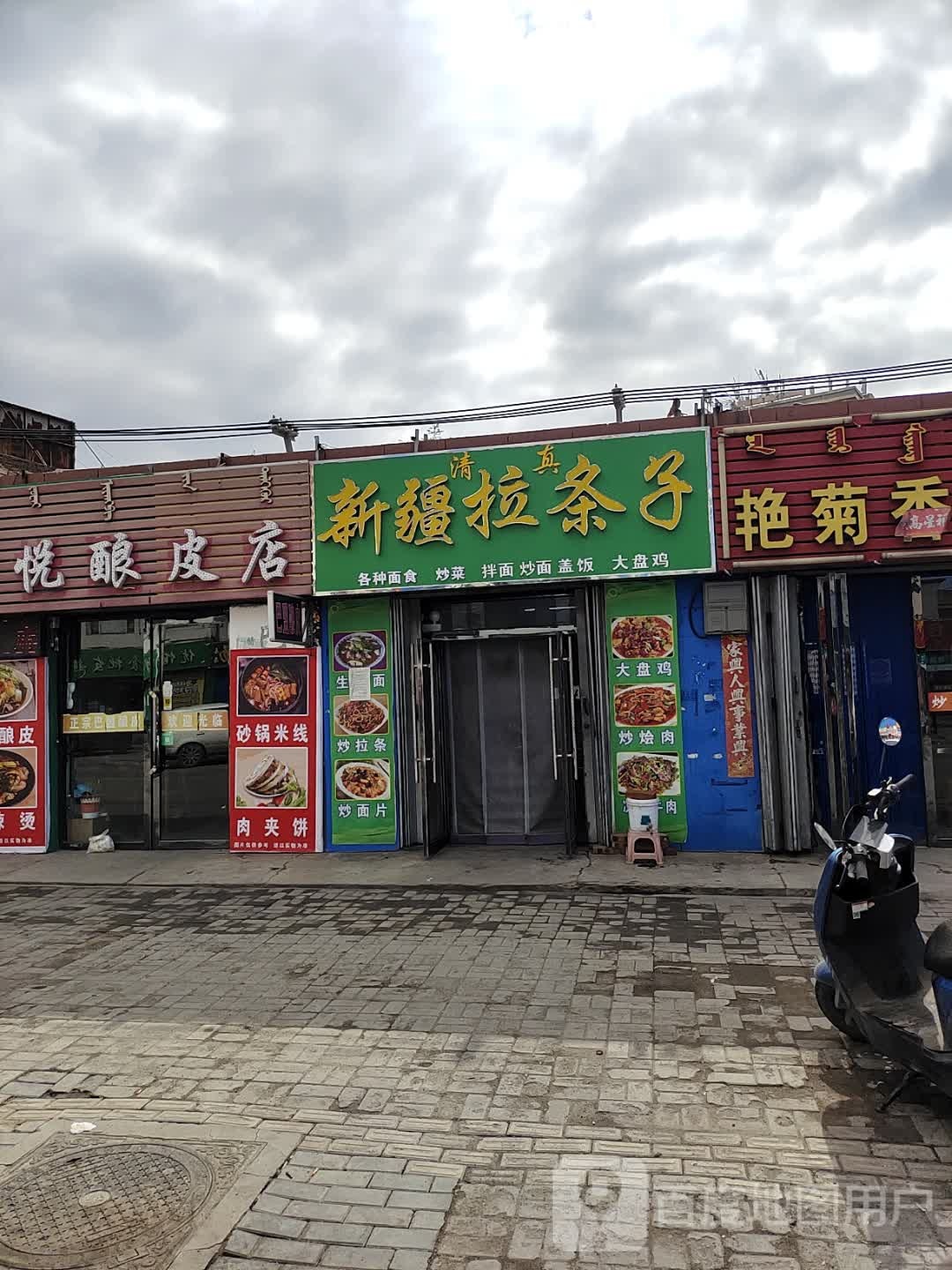 清真新疆拉条子