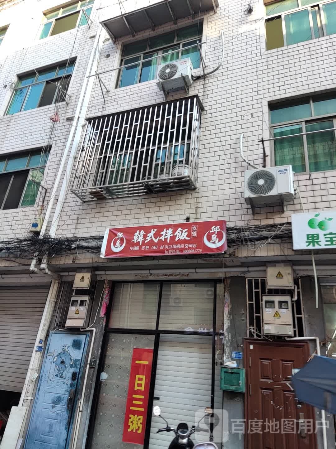 邱岛韩式拌饭(金城路店)