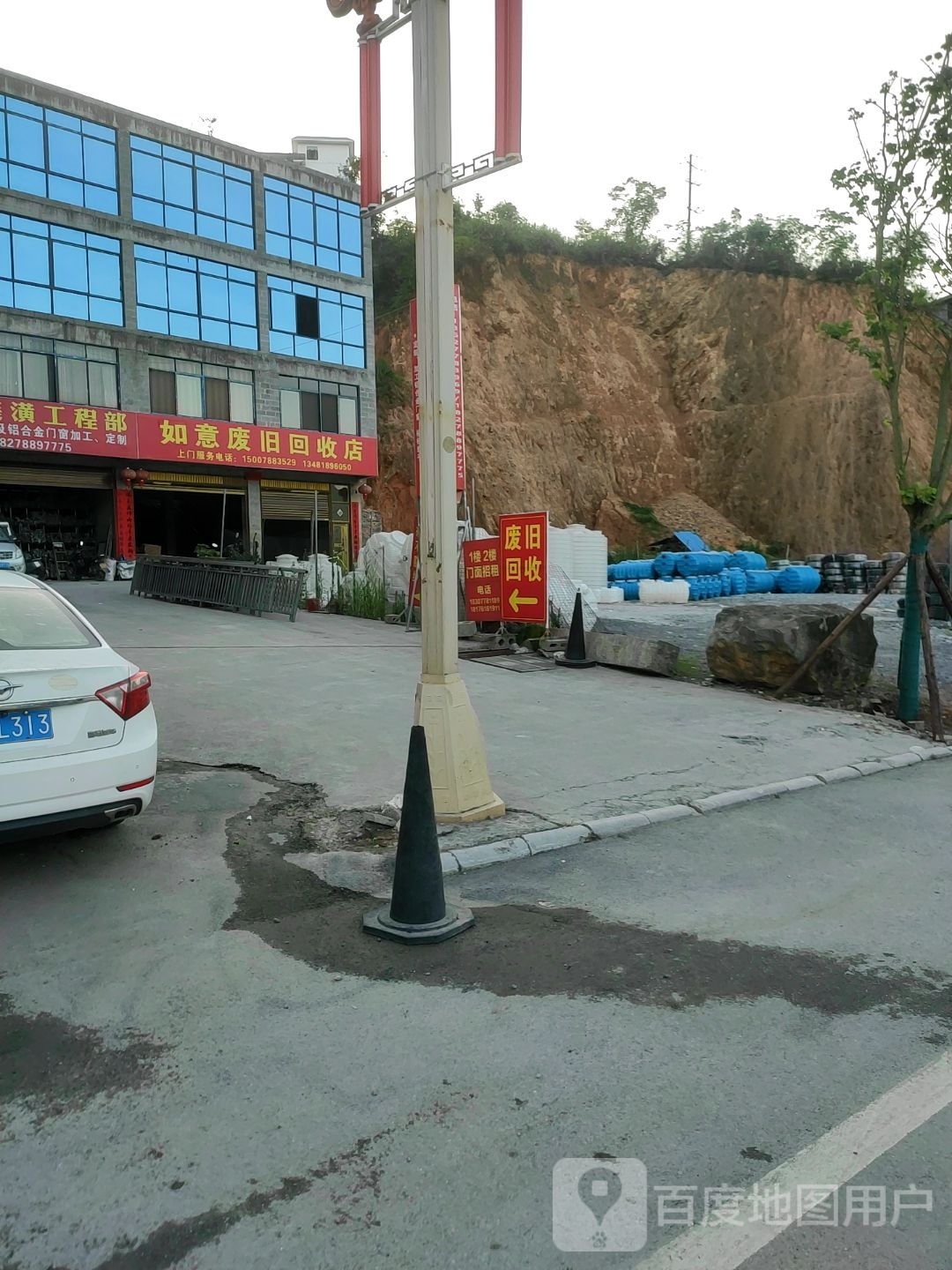 如意废旧回收店