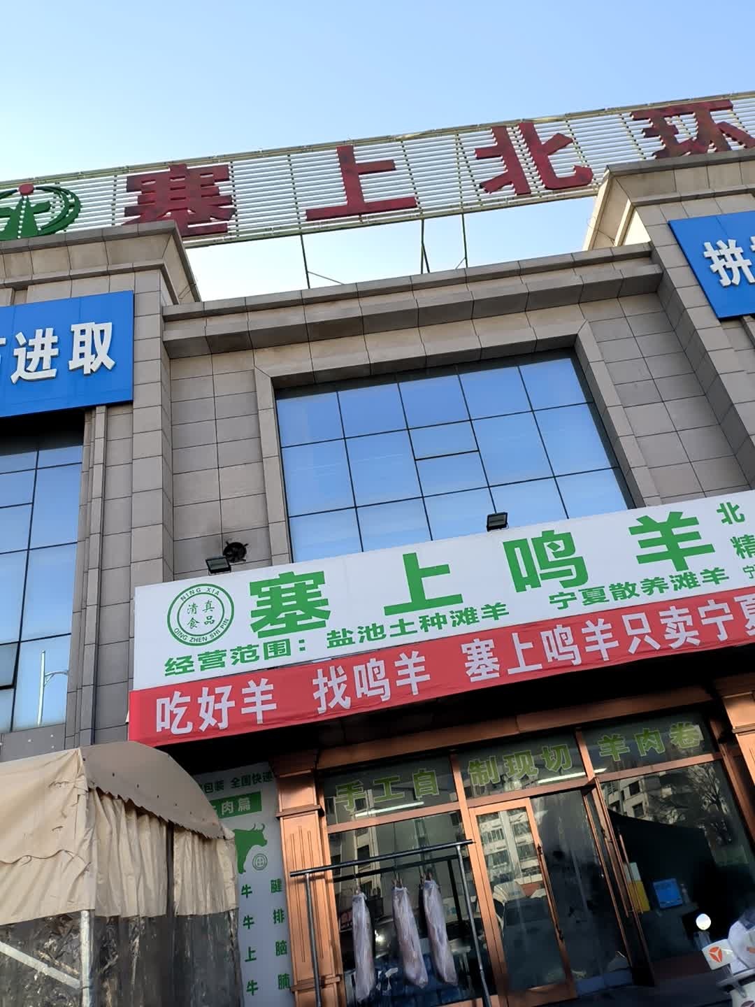 清真塞上鸣羊精品牛羊肉(北环店)
