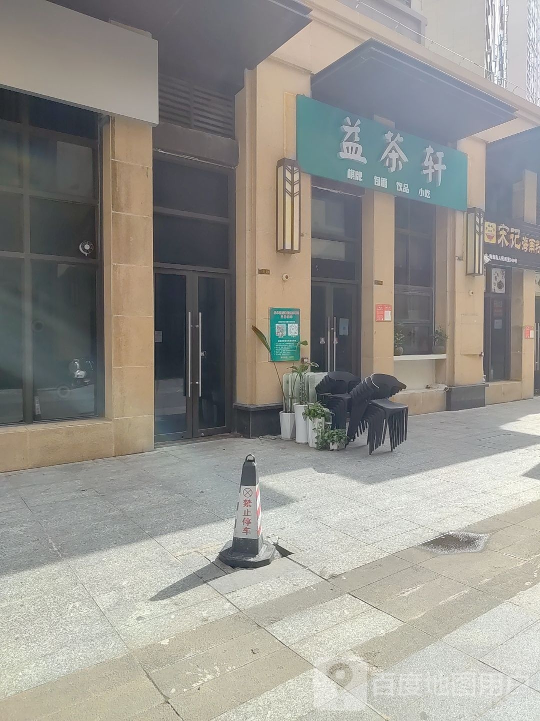 益茶轩棋牌(海德公馆店)