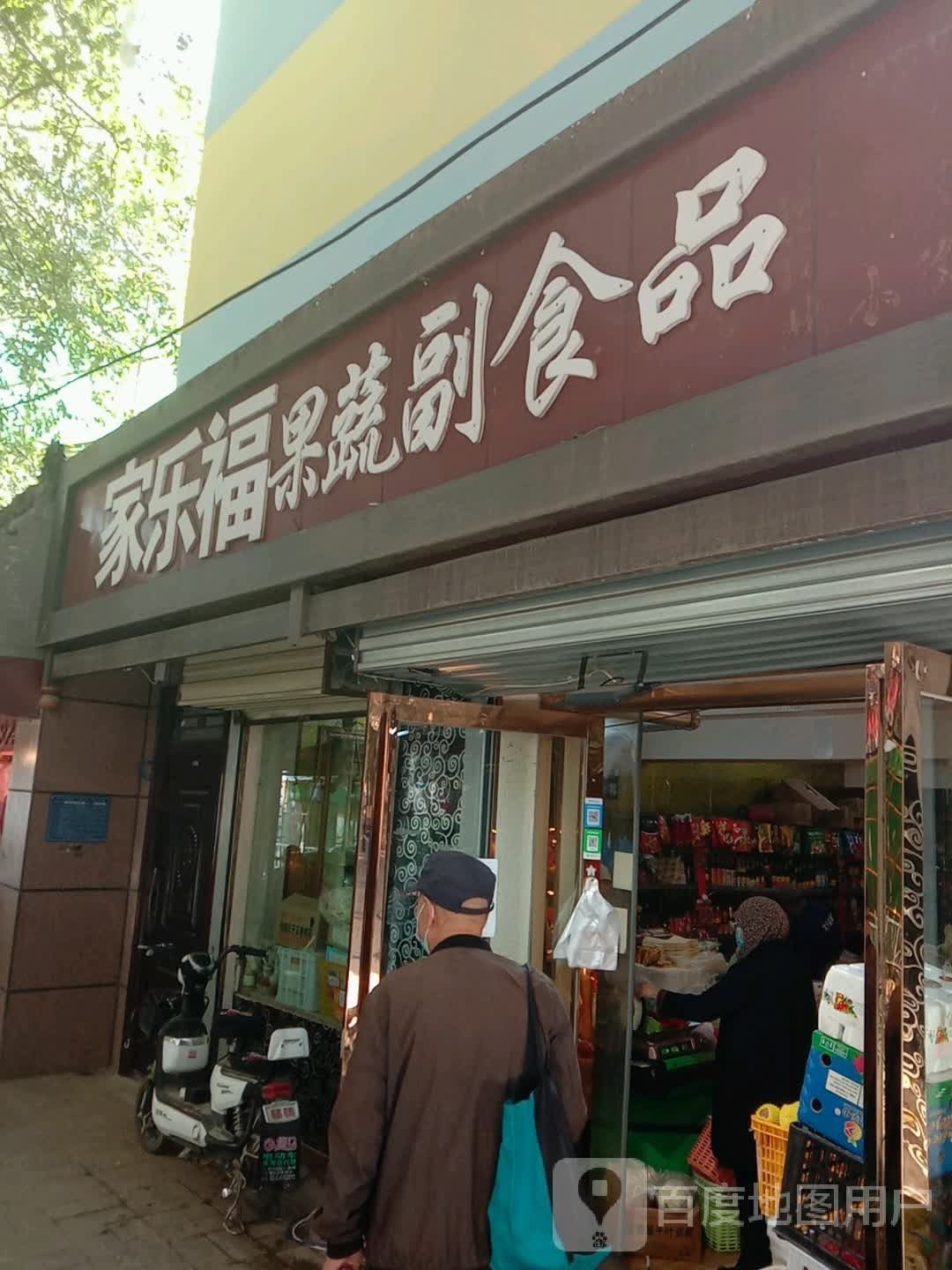 家乐福果蔬副食品