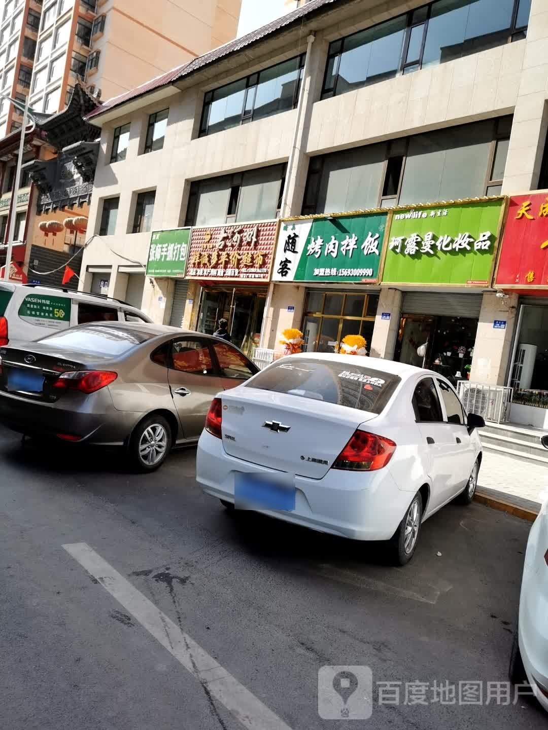 随客烤肉拌饭(青年路少数店)