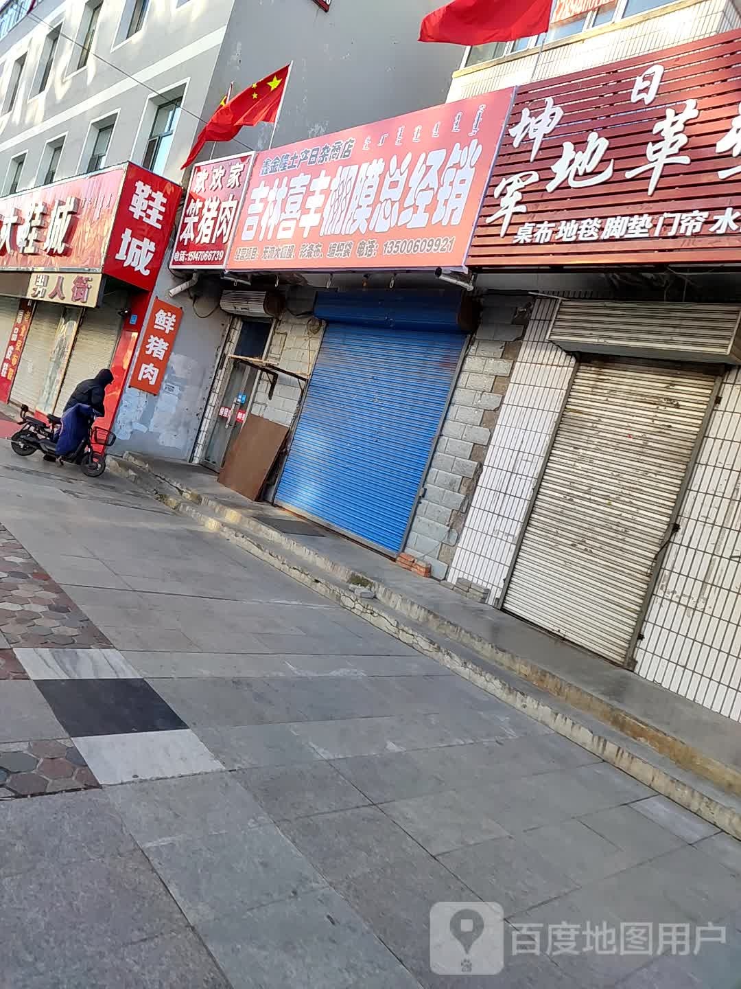 鑫金隆土产日杂商店。