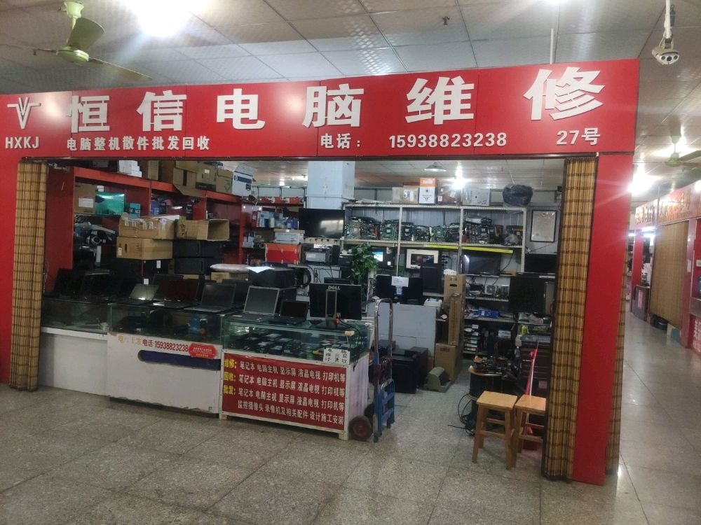 恒信电脑维修