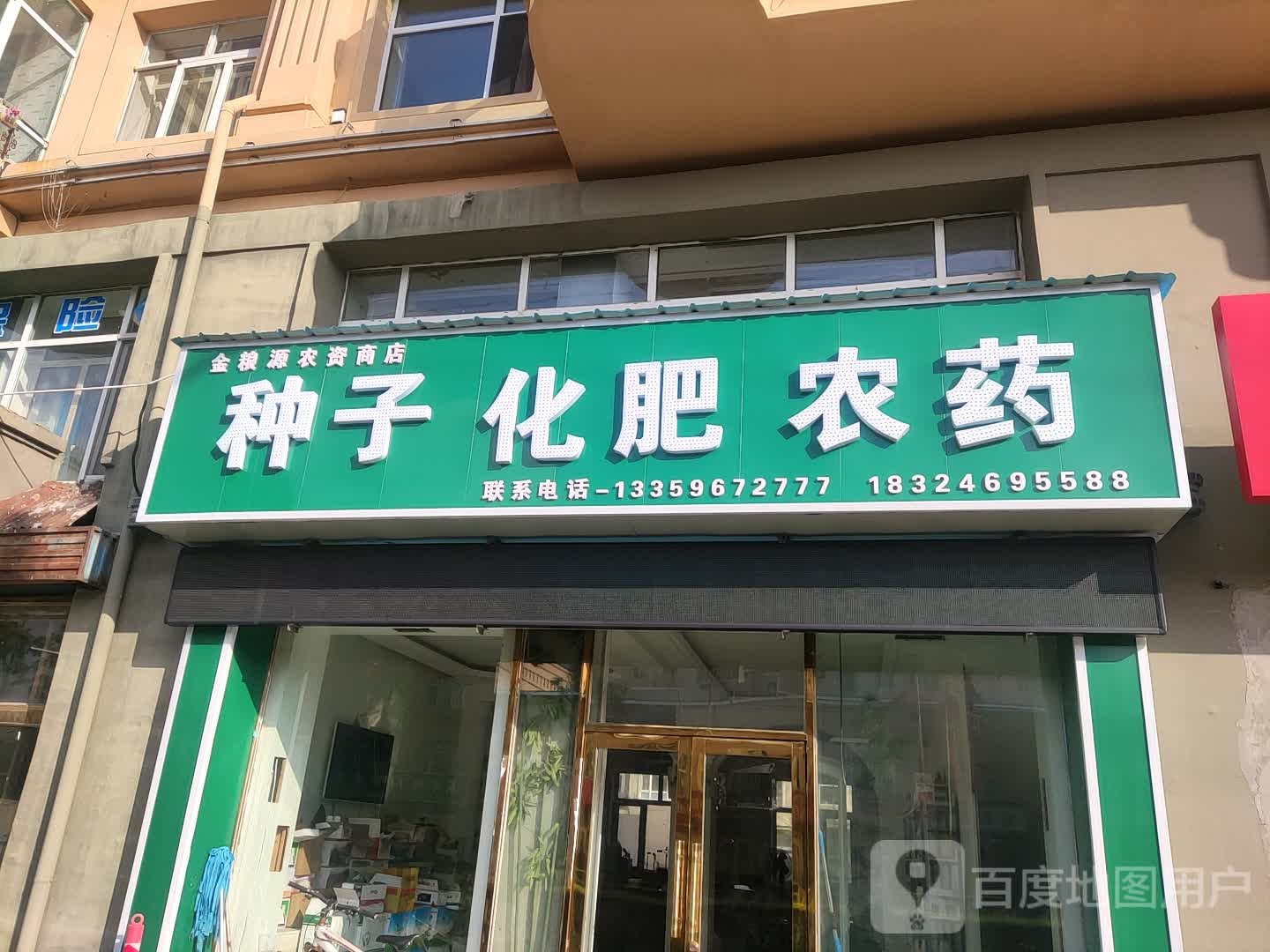 金粮源农子商店