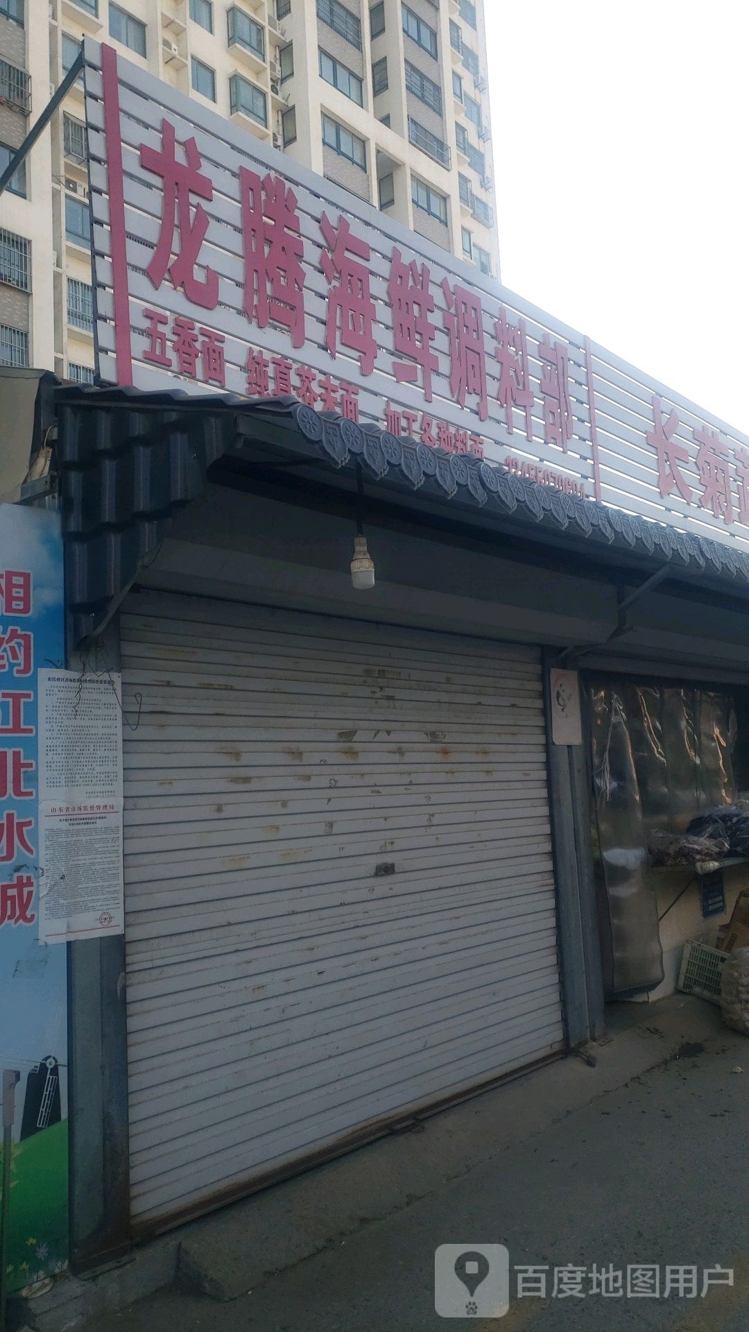 龙腾海鲜调料部
