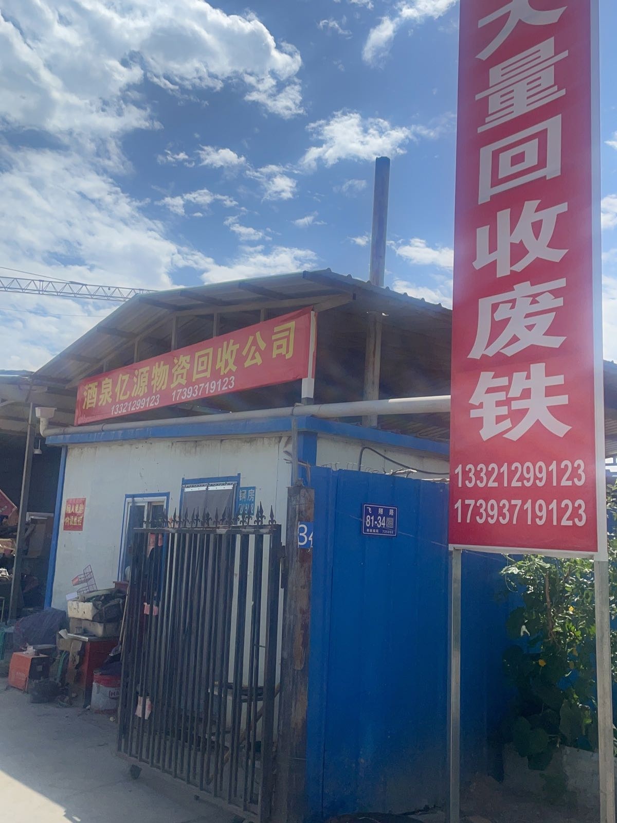 酒泉亿源物资回收公司