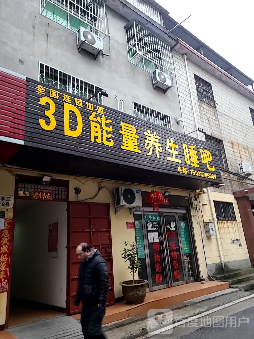 3D能量养生睡吧