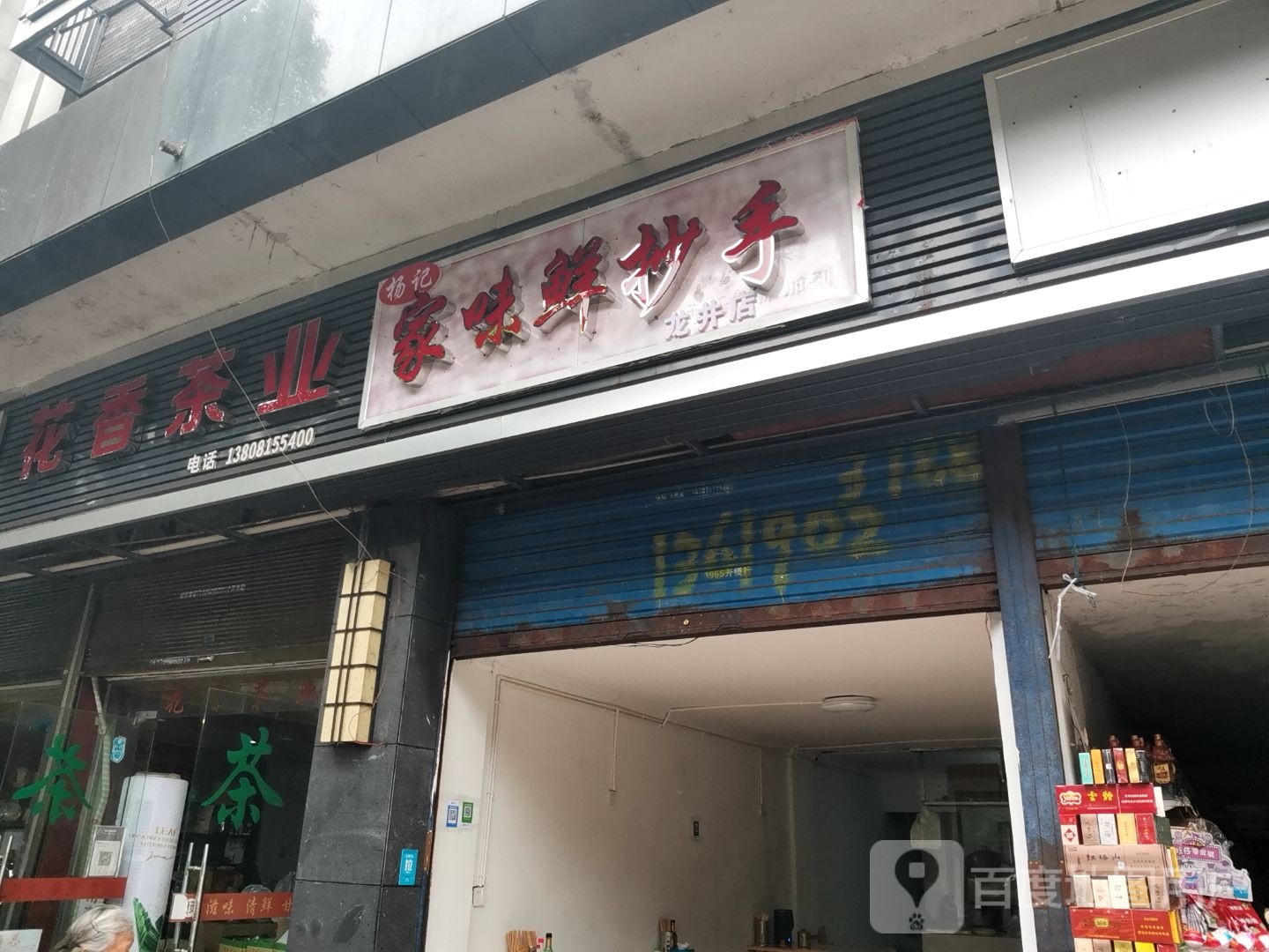 扬记家味鲜抄手(龙井店)