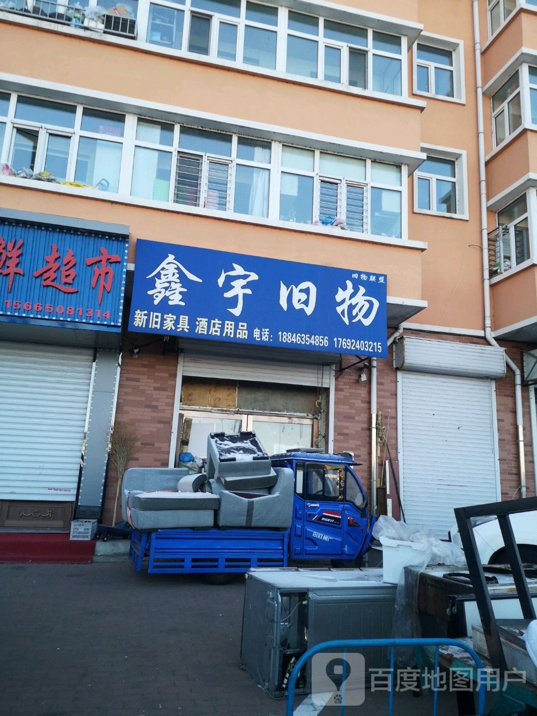 鑫宇旧物
