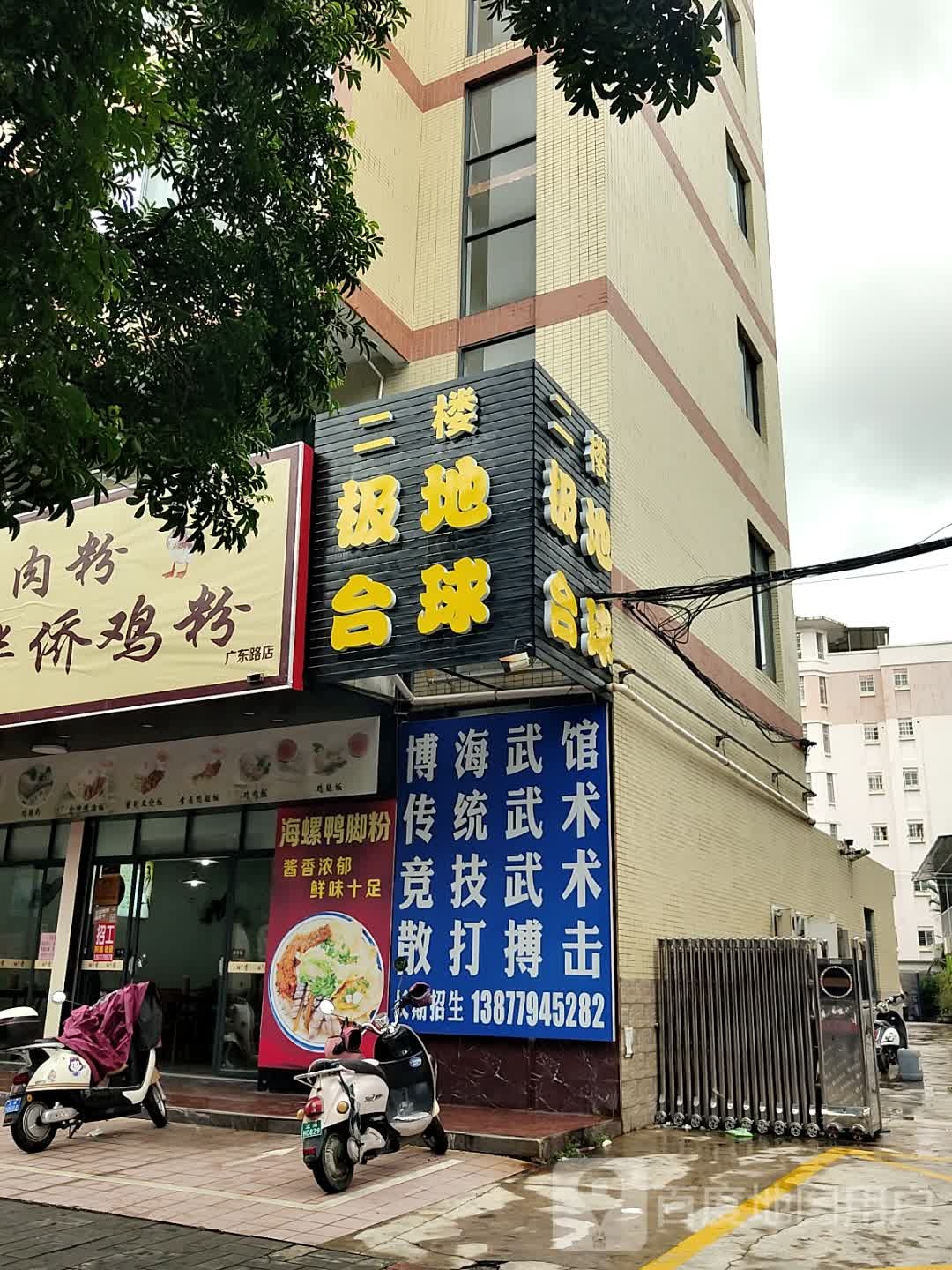 极地台球俱乐部(广东路店)