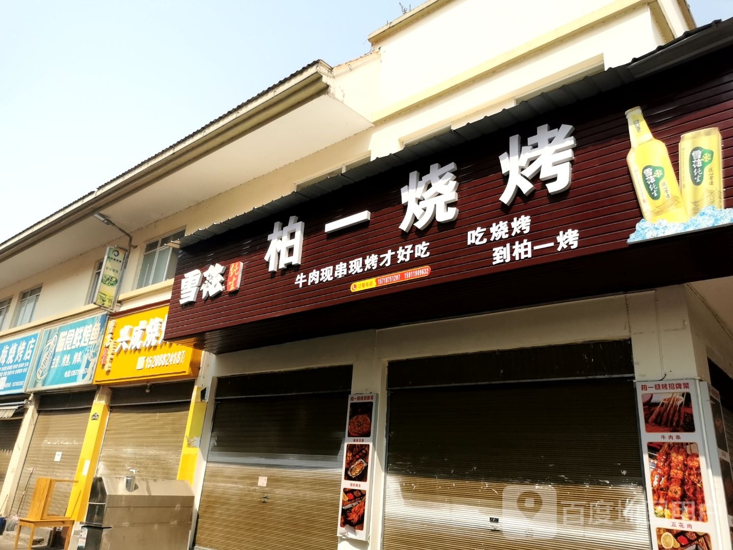 柏一烧烤