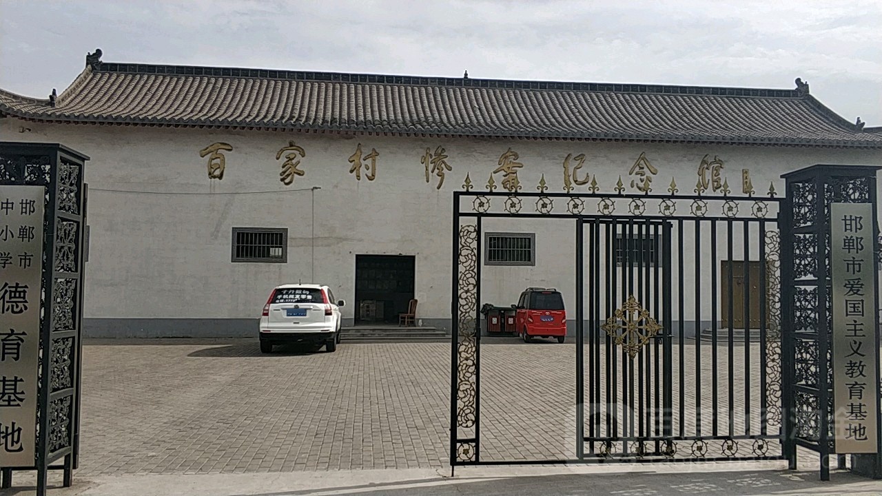 百家村惨案纪念馆