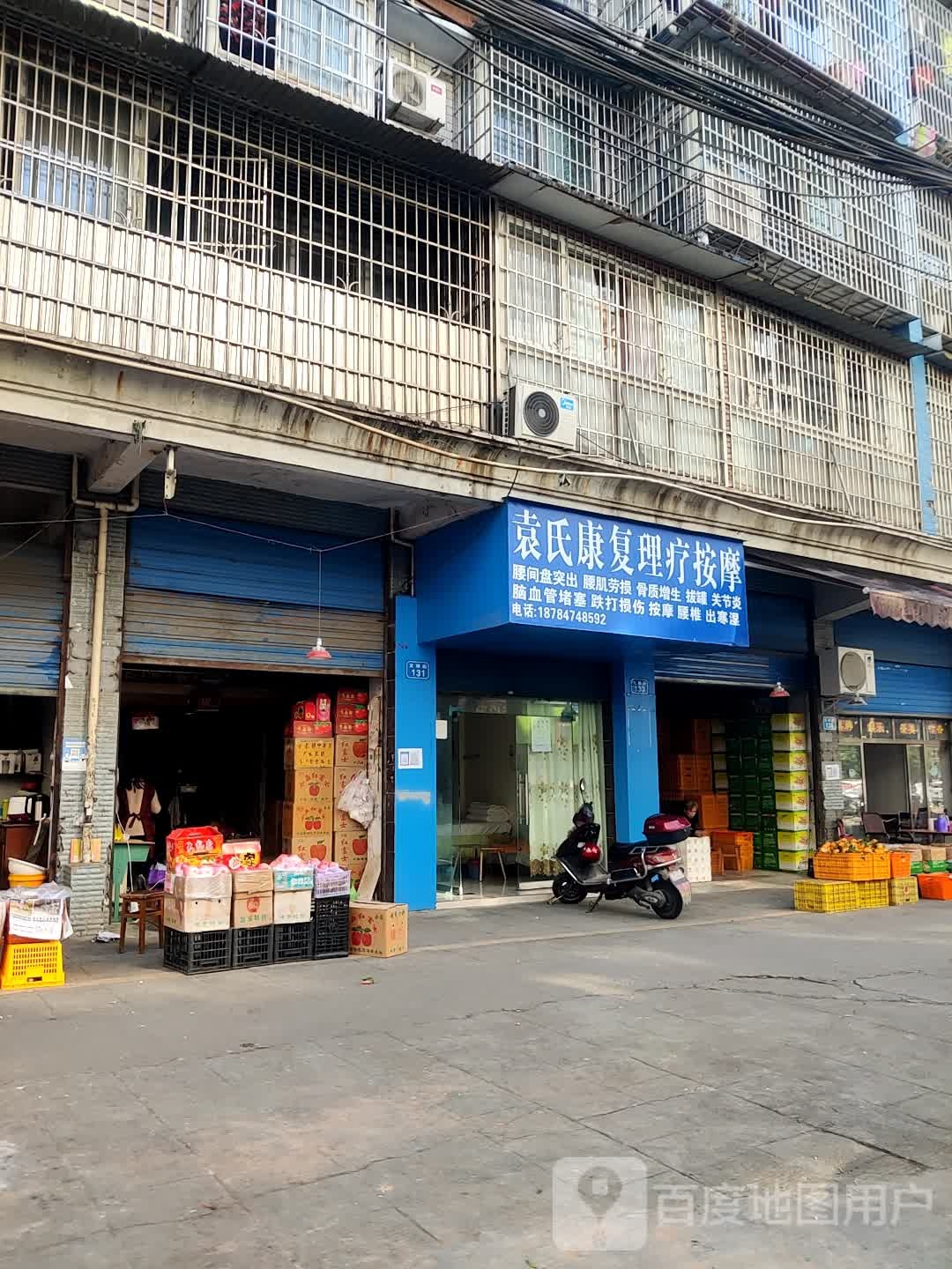 袁氏康复理疗按摩