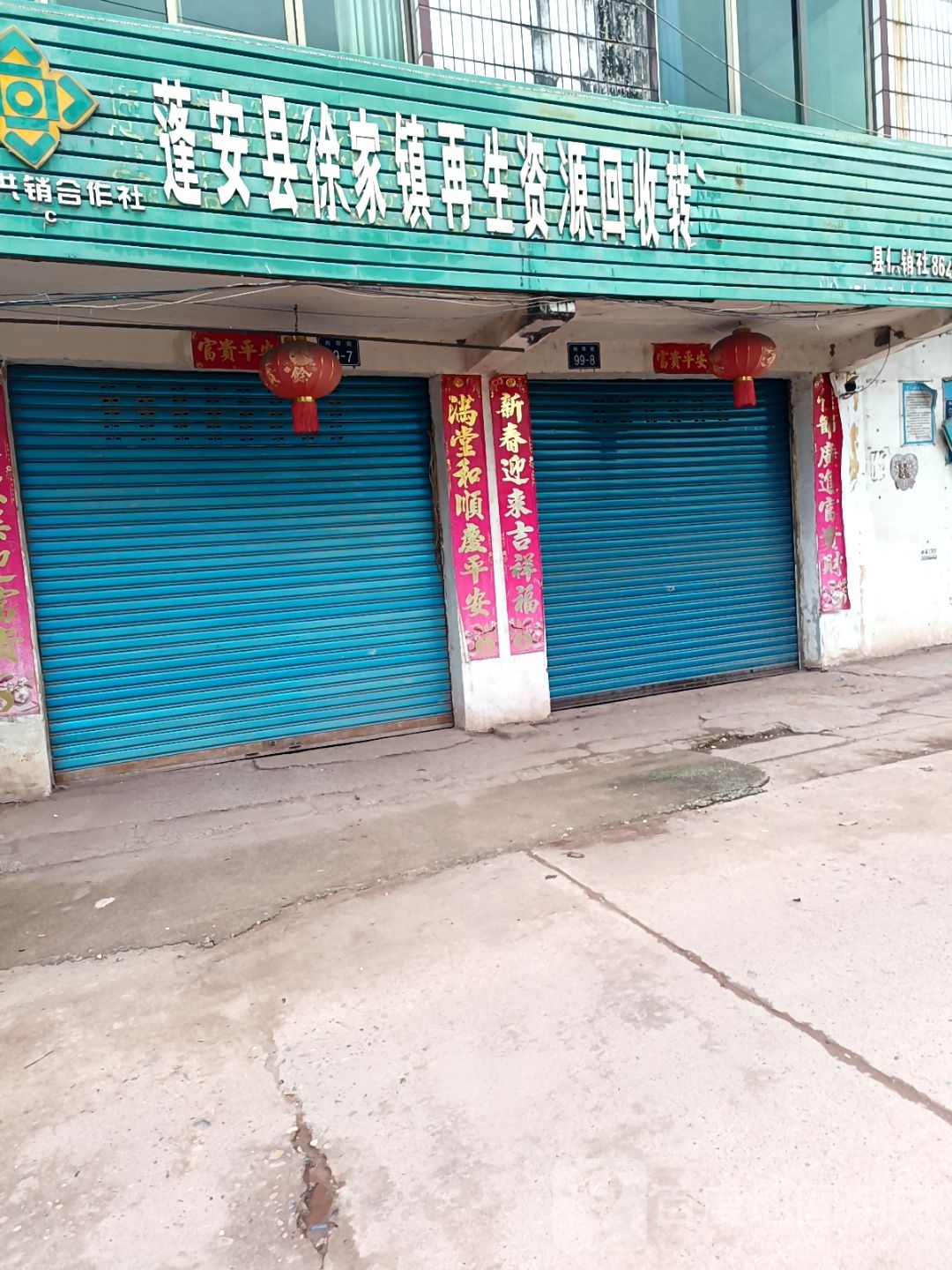 再生资源回收点