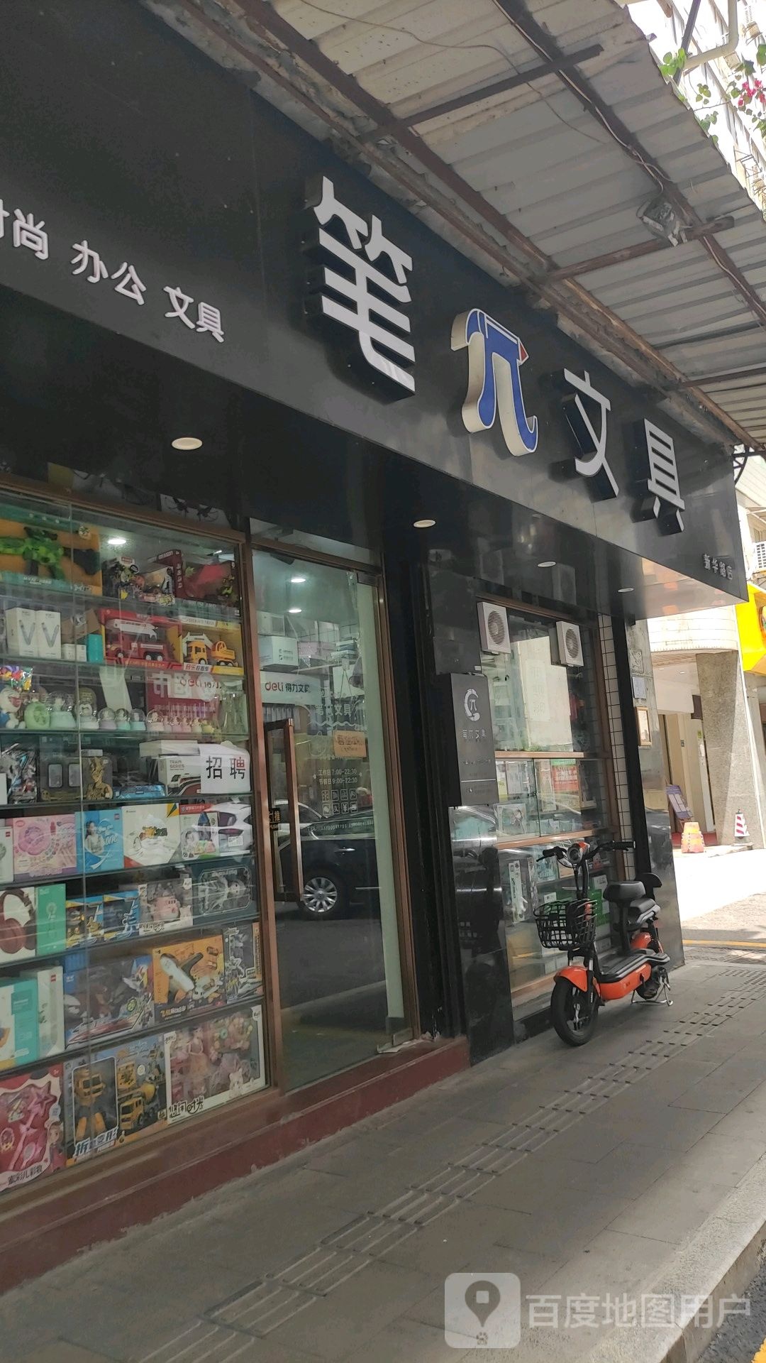 笔派文具(新华路店)