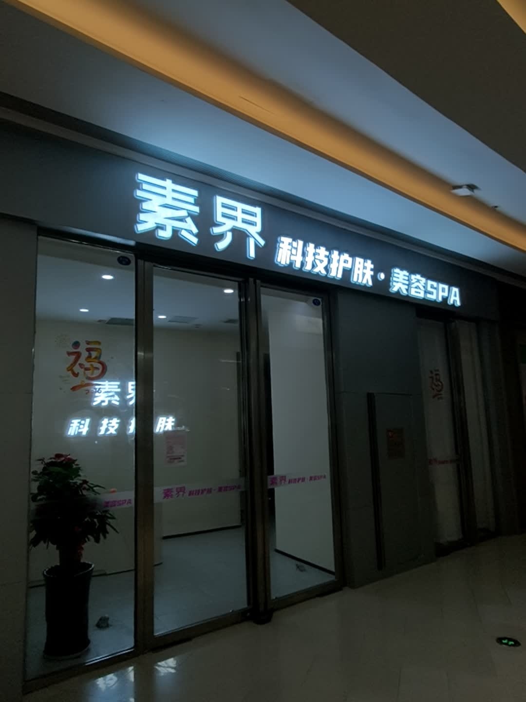 素界科技护肤·美容SPA(iOi MALL店)