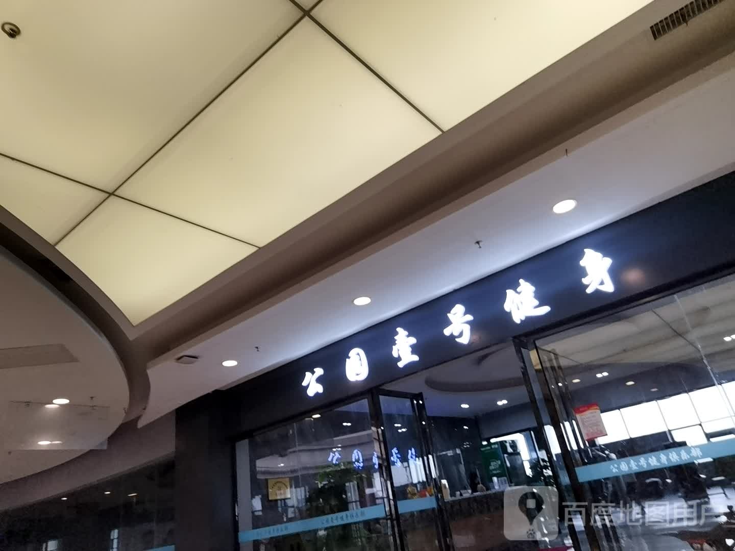 小毛睿公园壹号健身会馆(永修铜锣湾广场店)