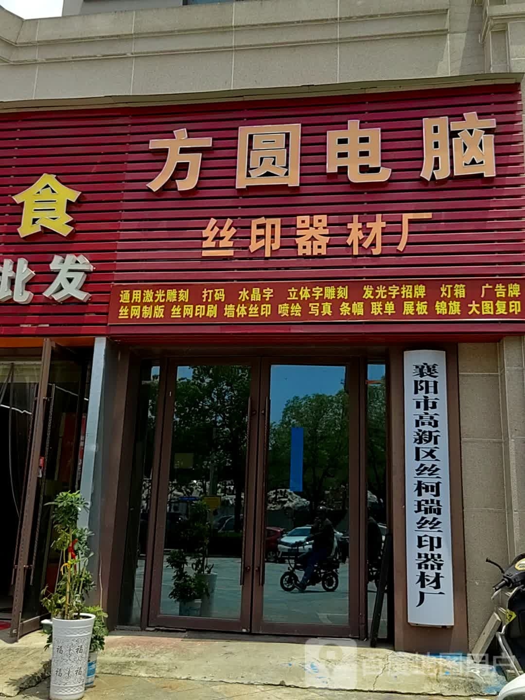 方圆电脑(鼎府店)