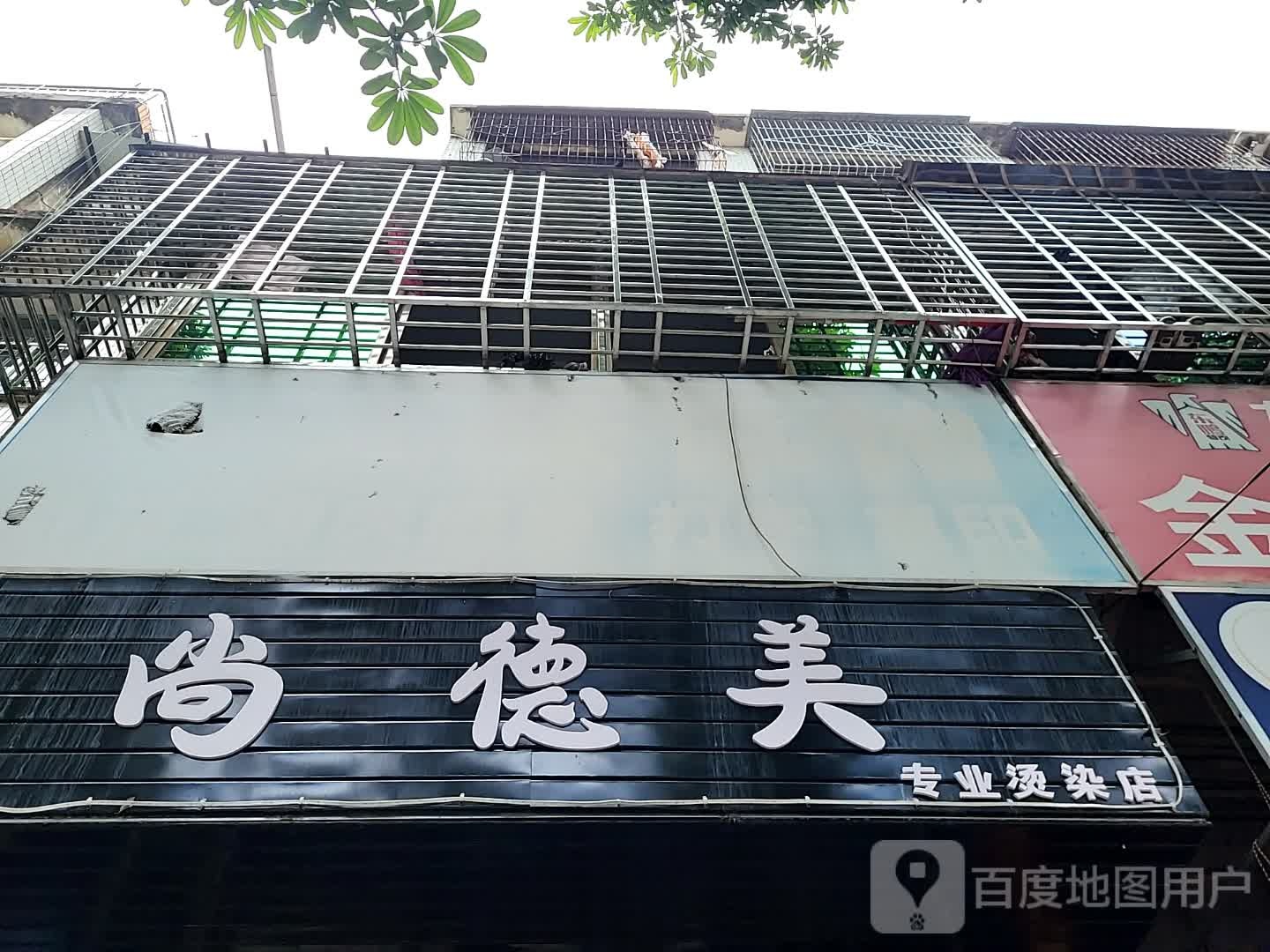 尚德美专业烫染店(宝真广场店)