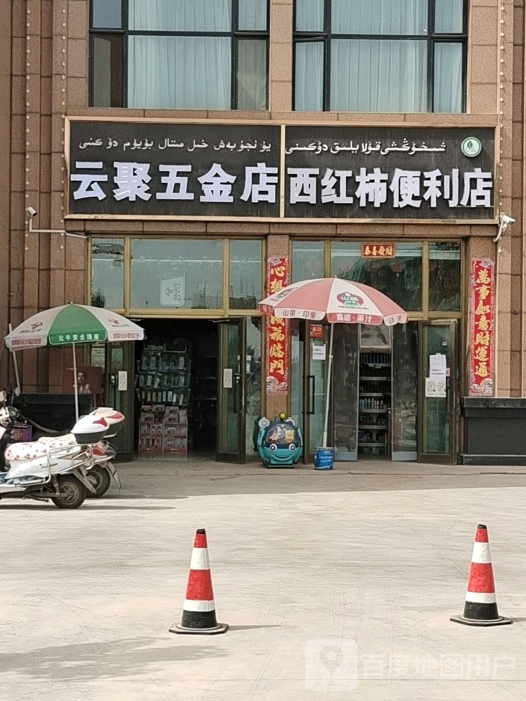 云聚五金店