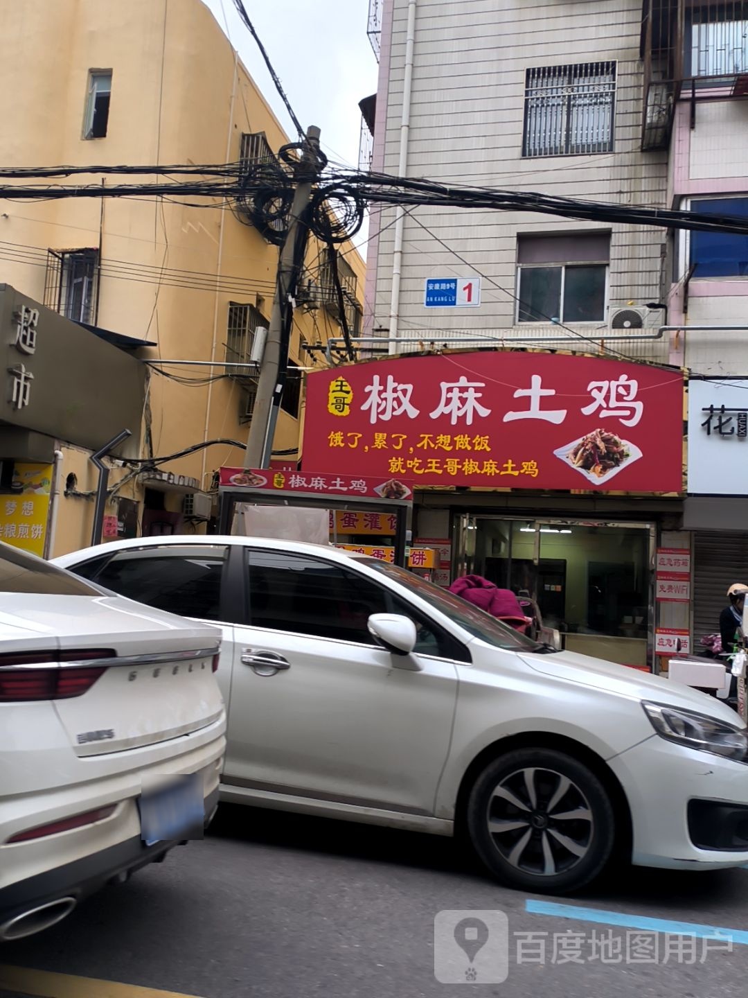 椒钻王哥迤麻土鸡
