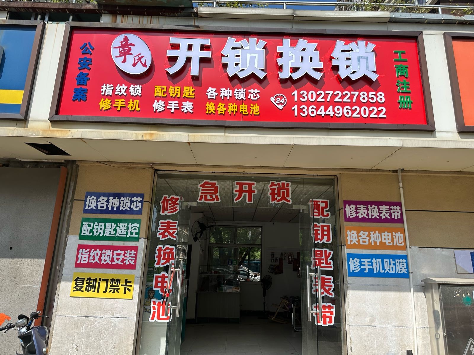 章氏开锁换锁