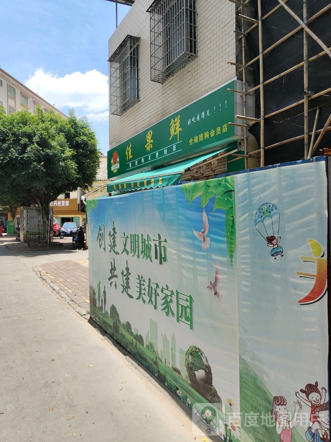 佳果鲜水果店