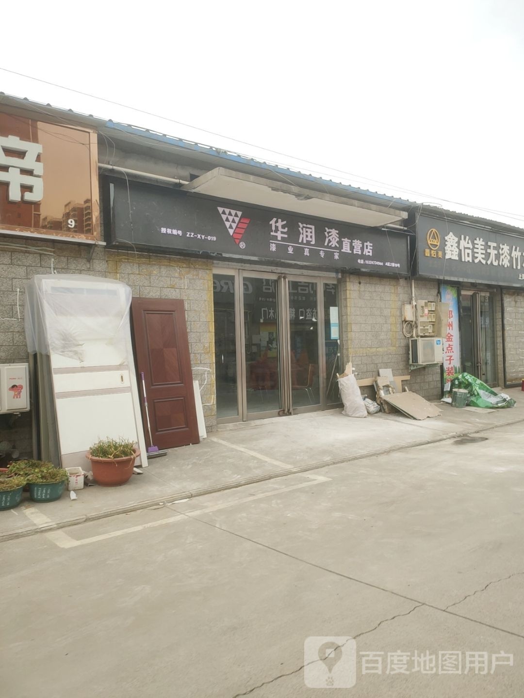 华润漆直营店(孟津路店)