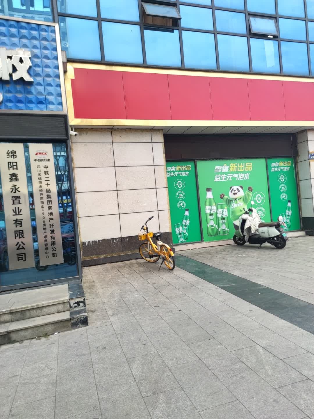 中铁二十局集团房地产开发有限公司四川省绵阳市经开区南山1908房地产项目管理中心