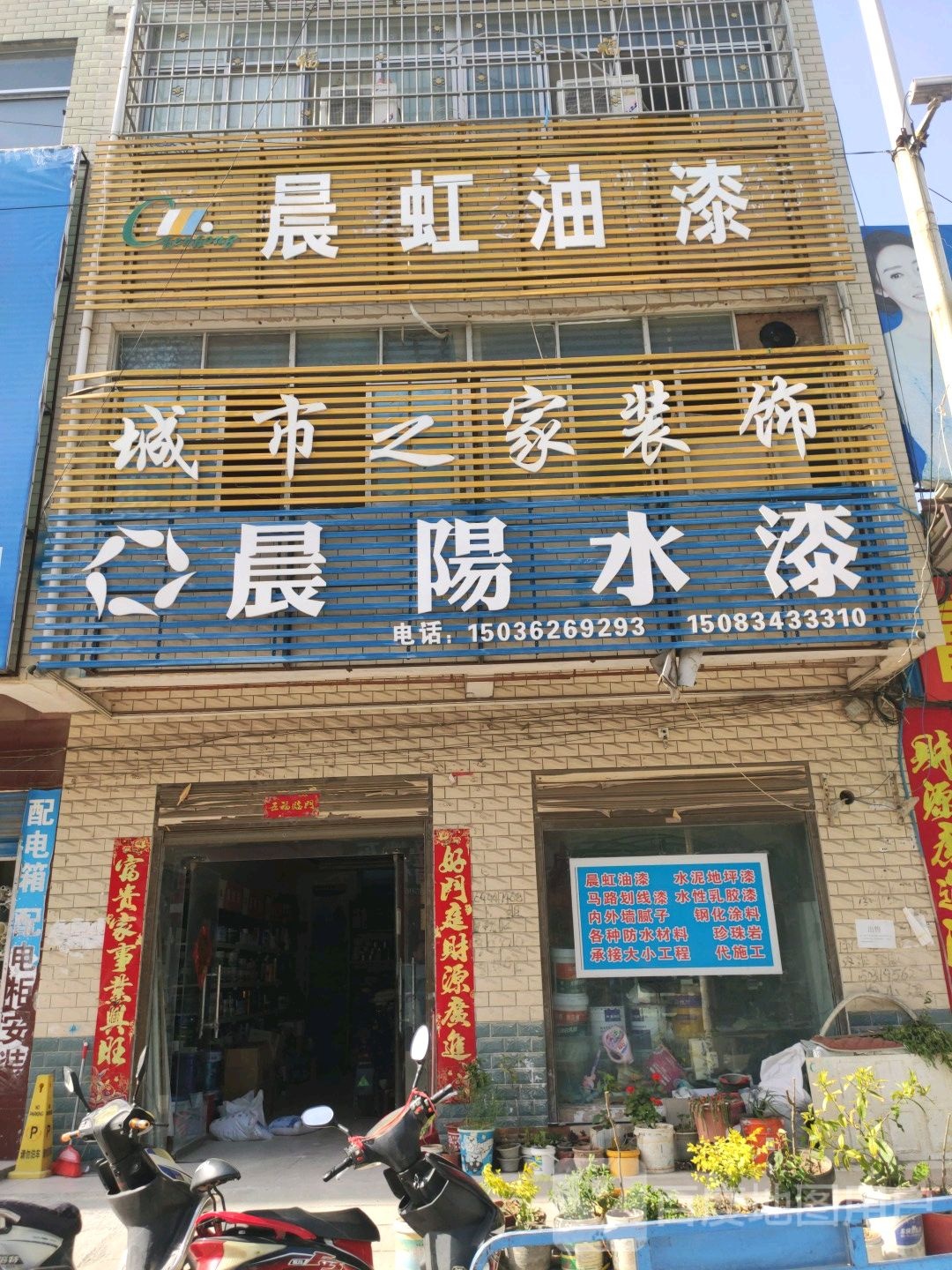 镇平县晨虹油漆