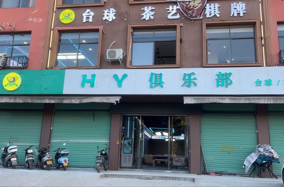 HY台球俱乐部