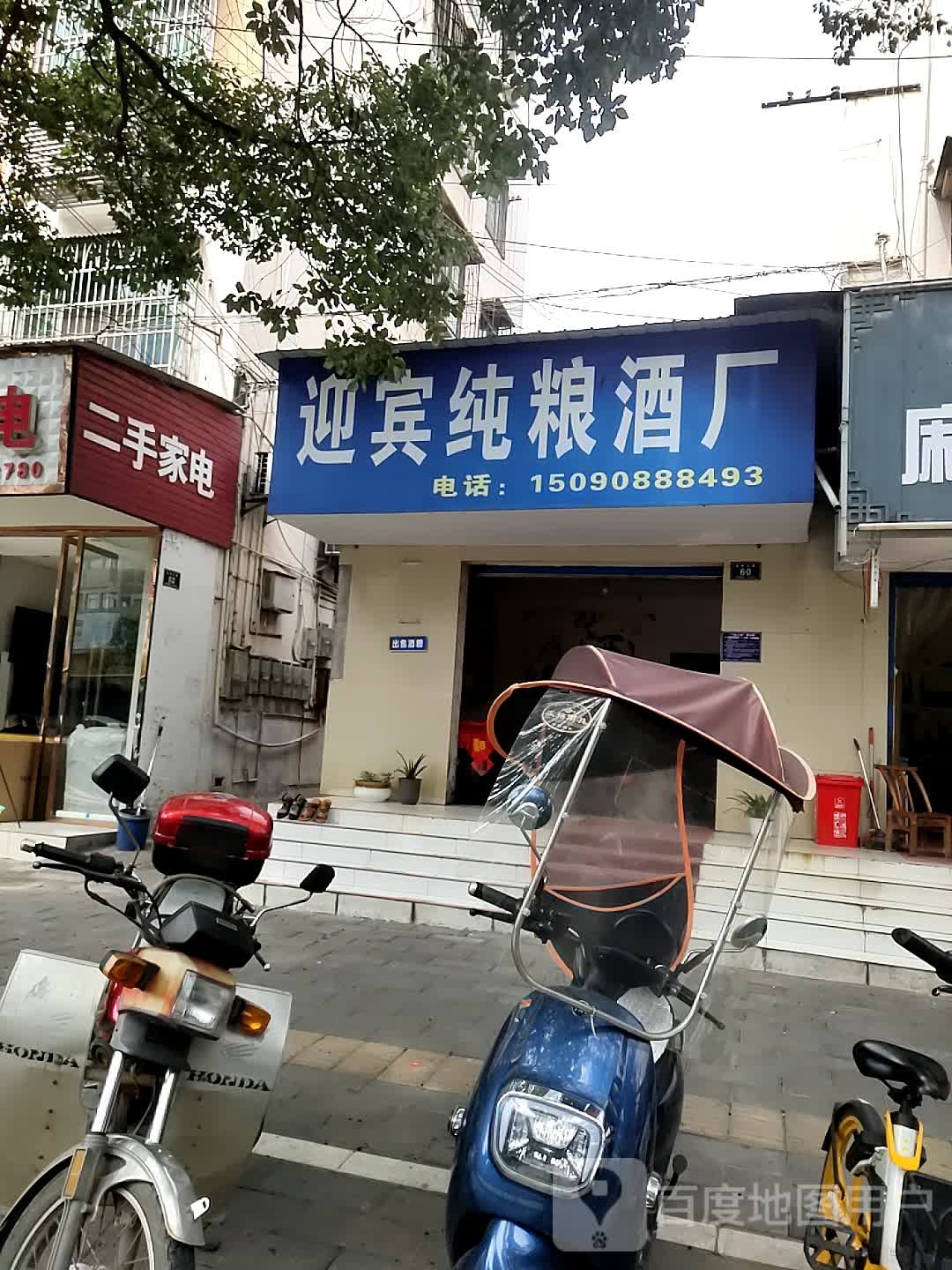 迎宾纯粮酒坊