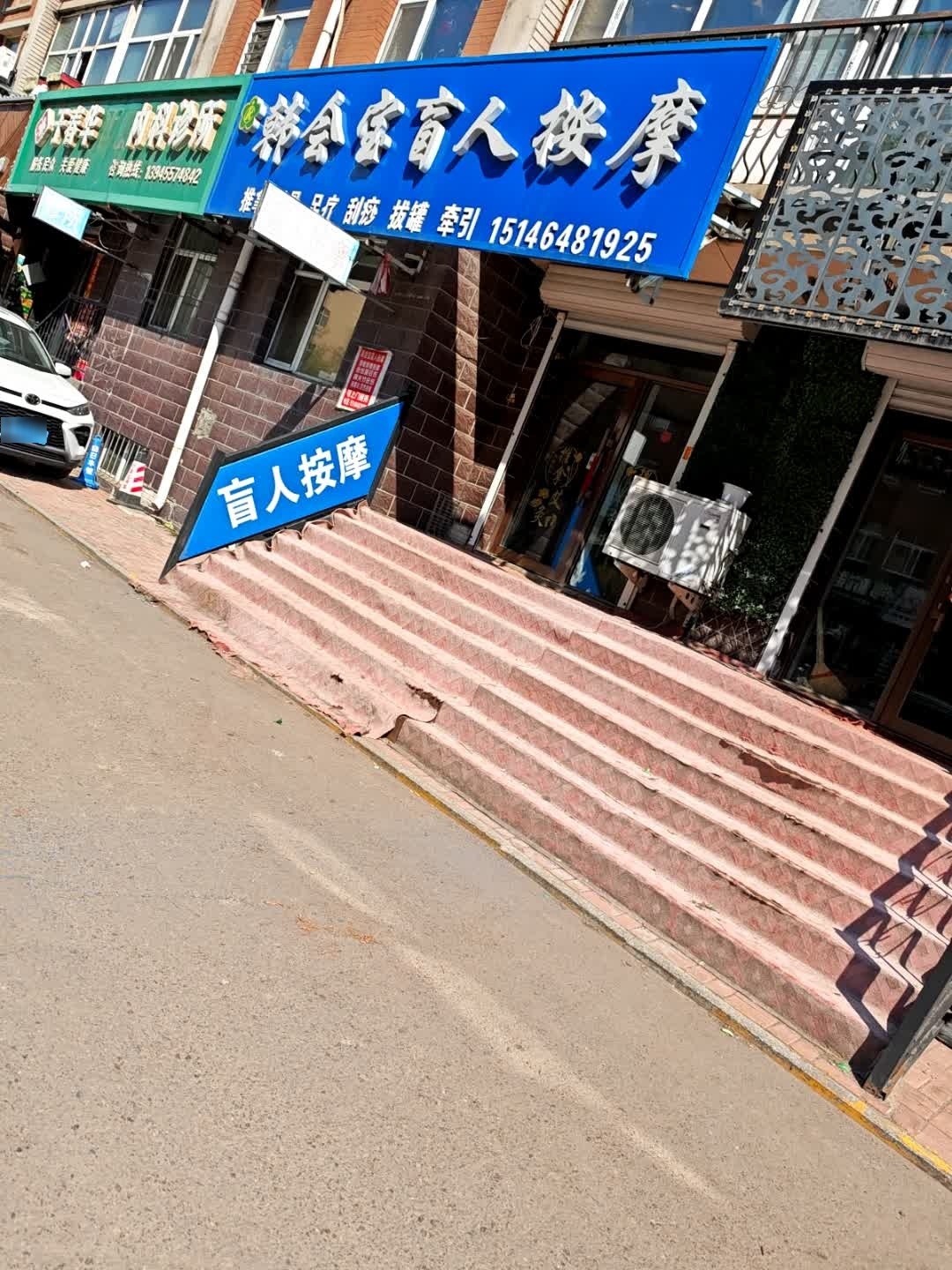 韩会宝盲人按摩