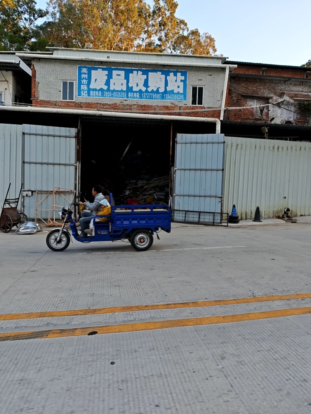 高州市陈记废品收购站