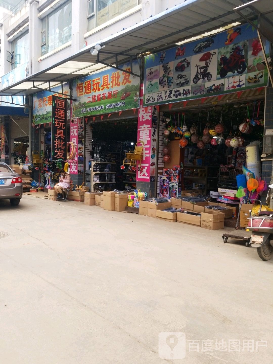恒通玩具批发部